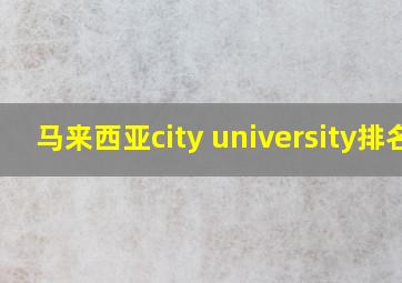 马来西亚city university排名